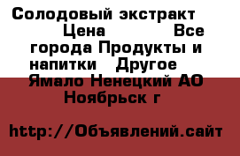 Солодовый экстракт Coopers › Цена ­ 1 550 - Все города Продукты и напитки » Другое   . Ямало-Ненецкий АО,Ноябрьск г.